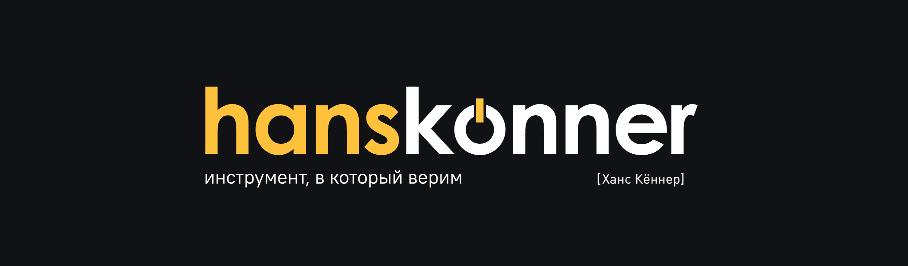 Hanskonner